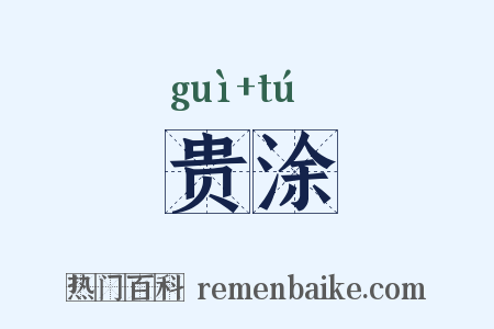 贵涂是什么意思的图片